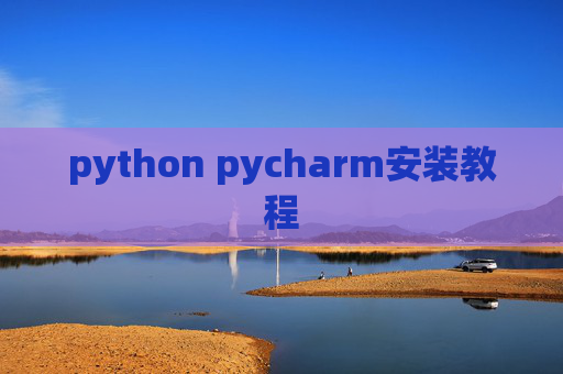 python pycharm安装教程